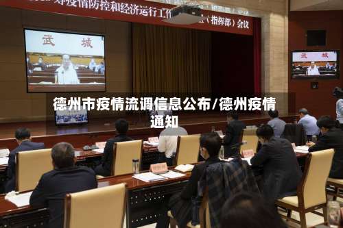 德州市疫情流调信息公布/德州疫情通知