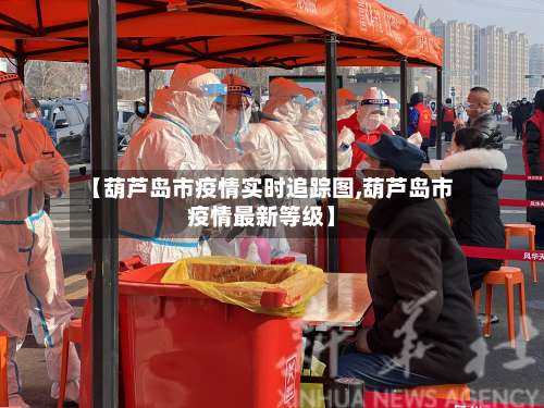 【葫芦岛市疫情实时追踪图,葫芦岛市疫情最新等级】