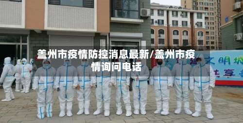 盖州市疫情防控消息最新/盖州市疫情询问电话