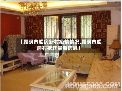 【昆明市船房新村疫情情况,昆明市船房村拆迁最新信息】