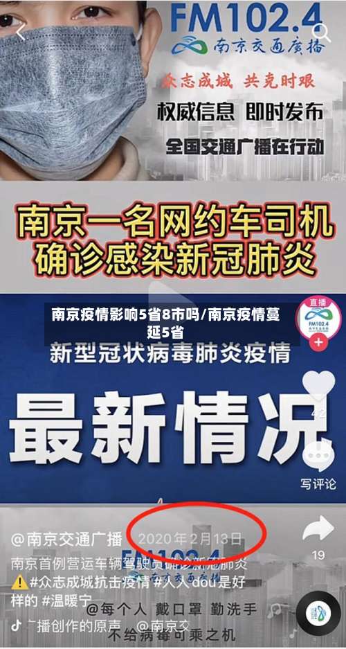 南京疫情影响5省8市吗/南京疫情蔓延5省