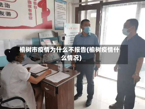 榆树市疫情为什么不报告(榆树疫情什么情况)-第2张图片