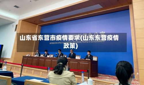 山东省东营市疫情要求(山东东营疫情政策)-第3张图片