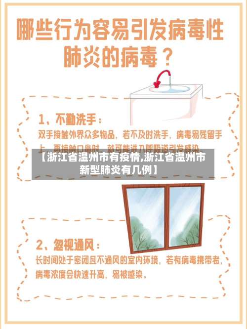 【浙江省温州市有疫情,浙江省温州市新型肺炎有几例】-第2张图片