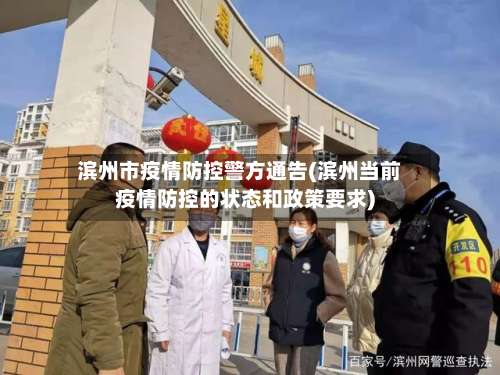 滨州市疫情防控警方通告(滨州当前疫情防控的状态和政策要求)