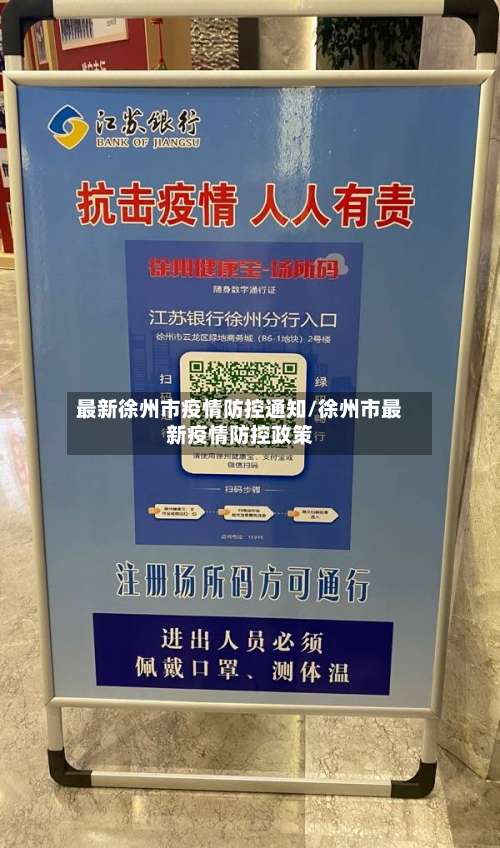 最新徐州市疫情防控通知/徐州市最新疫情防控政策-第2张图片