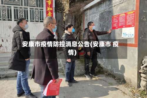 安康市疫情防控消息公告(安康市 疫情)-第2张图片