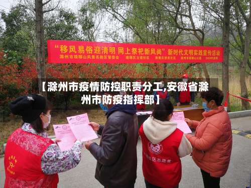 【滁州市疫情防控职责分工,安徽省滁州市防疫指挥部】