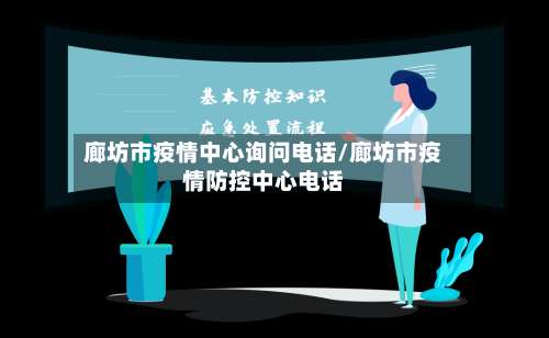 廊坊市疫情中心询问电话/廊坊市疫情防控中心电话