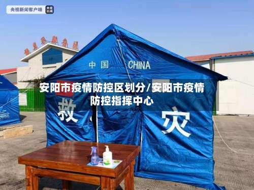 安阳市疫情防控区划分/安阳市疫情防控指挥中心-第3张图片