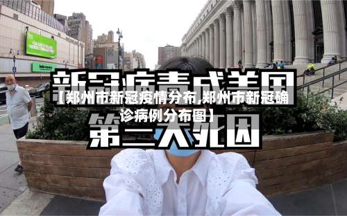 【郑州市新冠疫情分布,郑州市新冠确诊病例分布图】
