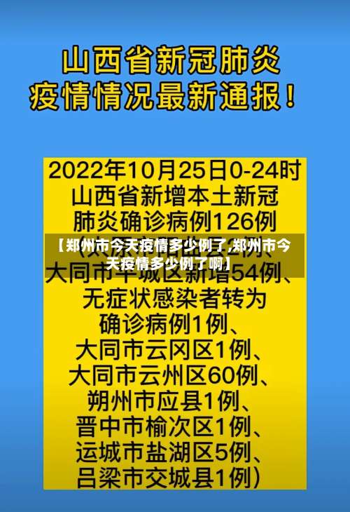 【郑州市今天疫情多少例了,郑州市今天疫情多少例了啊】