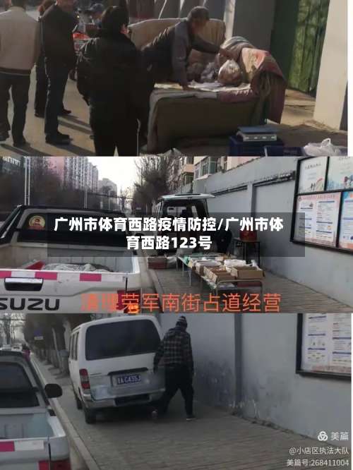 广州市体育西路疫情防控/广州市体育西路123号