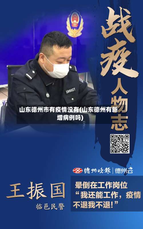 山东德州市有疫情没有(山东德州有新增病例吗)