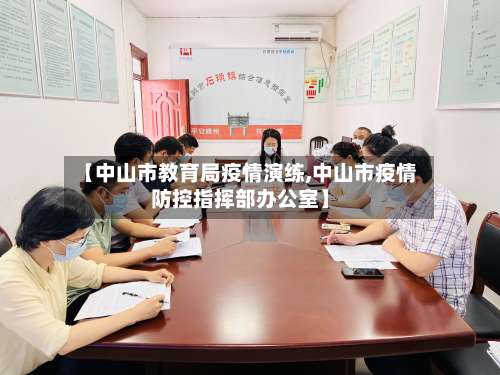【中山市教育局疫情演练,中山市疫情防控指挥部办公室】
