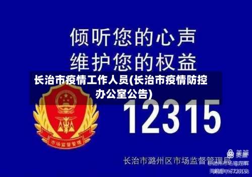 长治市疫情工作人员(长治市疫情防控办公室公告)-第2张图片