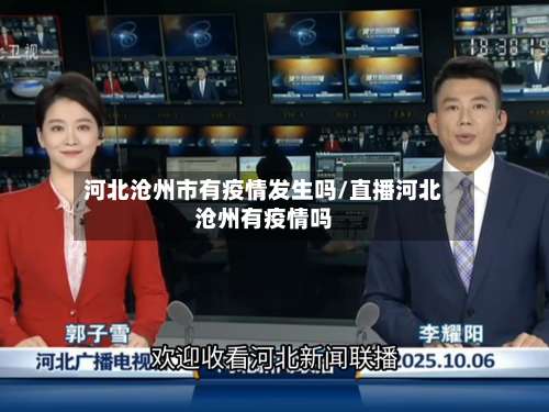 河北沧州市有疫情发生吗/直播河北沧州有疫情吗