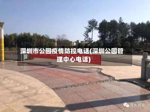 深圳市公园疫情防控电话(深圳公园管理中心电话)