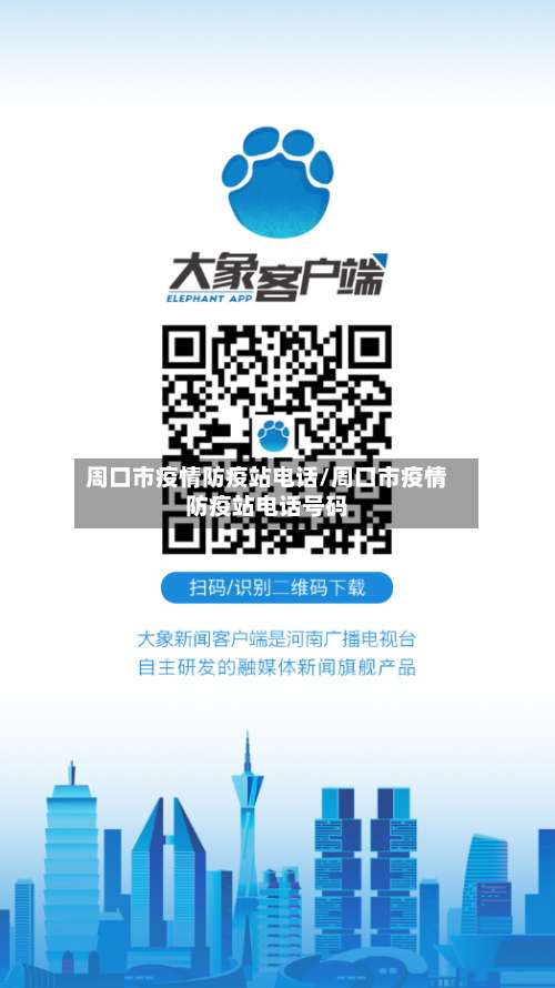 周口市疫情防疫站电话/周口市疫情防疫站电话号码