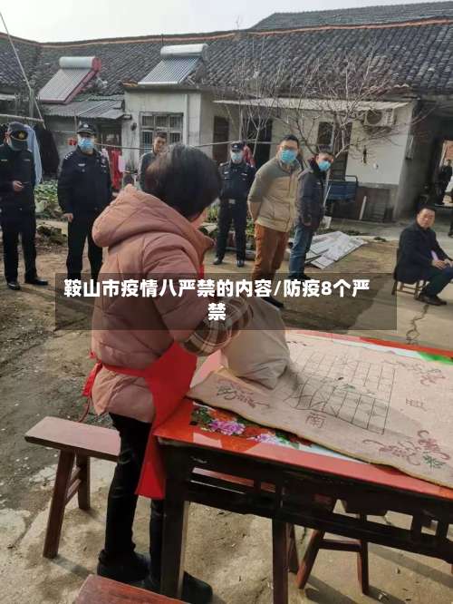 鞍山市疫情八严禁的内容/防疫8个严禁-第3张图片