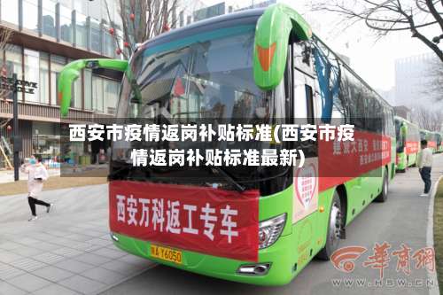 西安市疫情返岗补贴标准(西安市疫情返岗补贴标准最新)