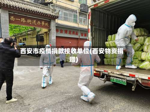 西安市疫情捐款接收单位(西安物资捐赠)