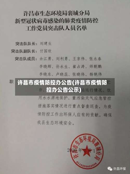 许昌市疫情防控办公告(许昌市疫情防控办公告公示)-第2张图片