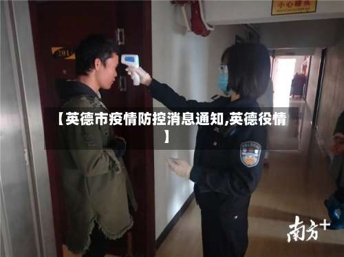 【英德市疫情防控消息通知,英德役情】