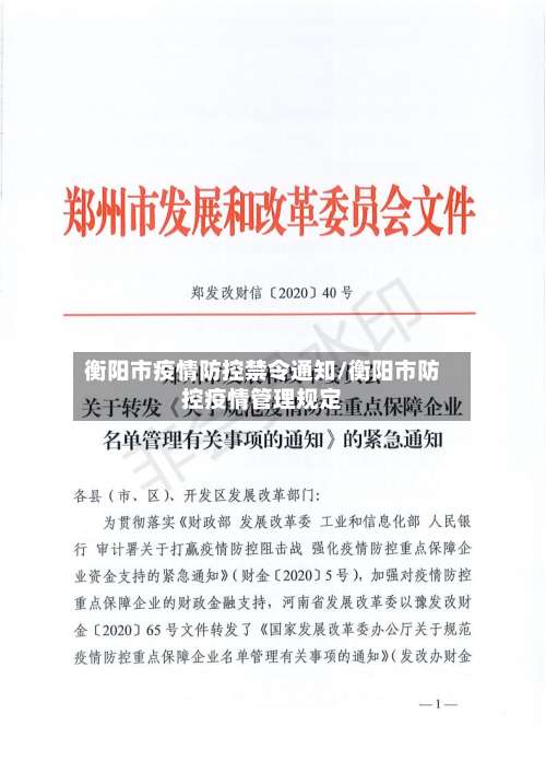 衡阳市疫情防控禁令通知/衡阳市防控疫情管理规定
