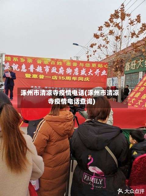 涿州市清凉寺疫情电话(涿州市清凉寺疫情电话查询)