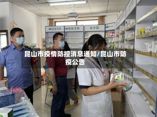 昆山市疫情防控消息通知/昆山市防疫公告-第2张图片