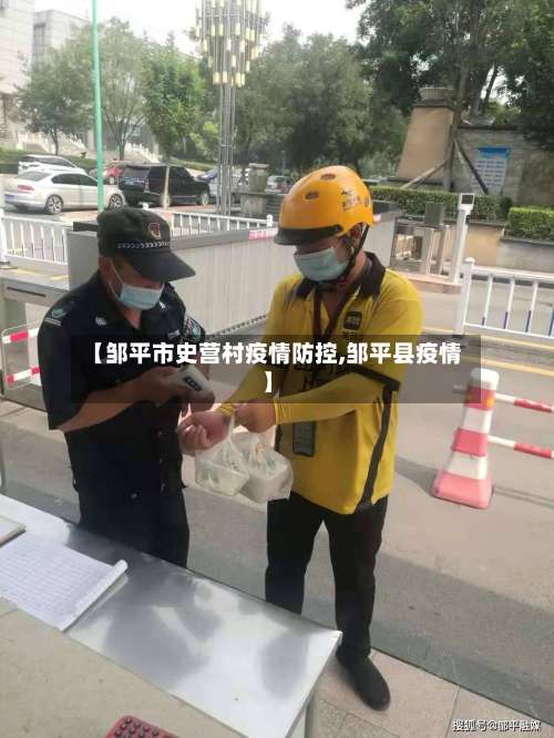 【邹平市史营村疫情防控,邹平县疫情】