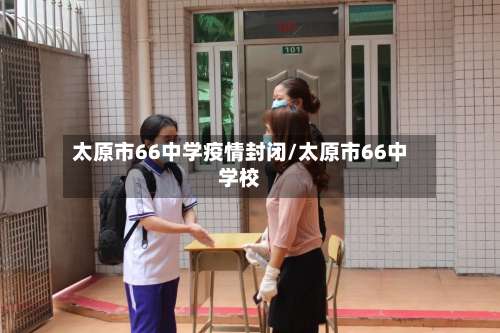 太原市66中学疫情封闭/太原市66中学校-第2张图片