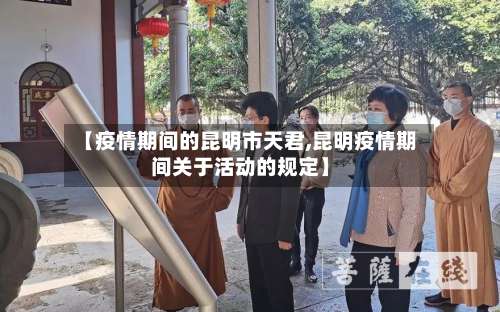 【疫情期间的昆明市天君,昆明疫情期间关于活动的规定】