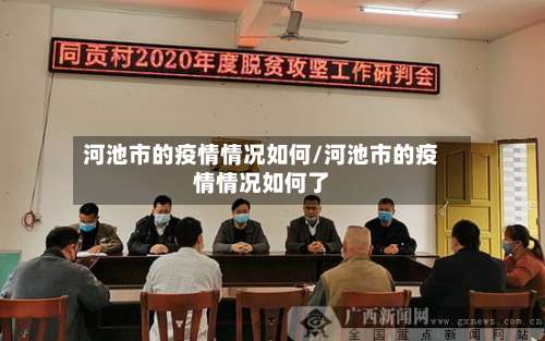 河池市的疫情情况如何/河池市的疫情情况如何了-第2张图片