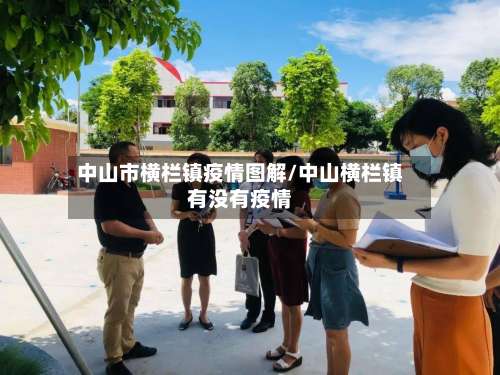 中山市横栏镇疫情图解/中山横栏镇有没有疫情