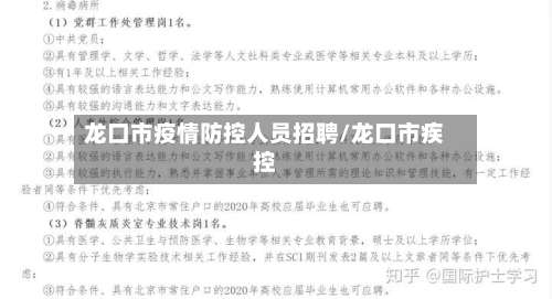 龙口市疫情防控人员招聘/龙口市疾控