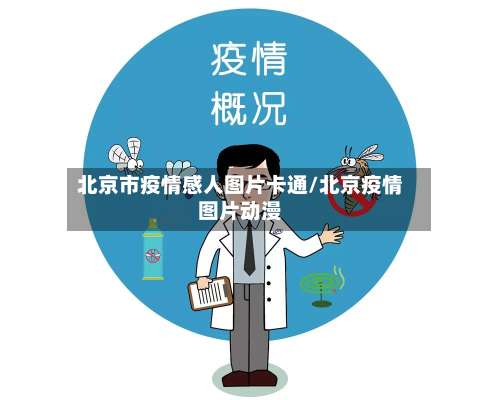 北京市疫情感人图片卡通/北京疫情图片动漫-第2张图片