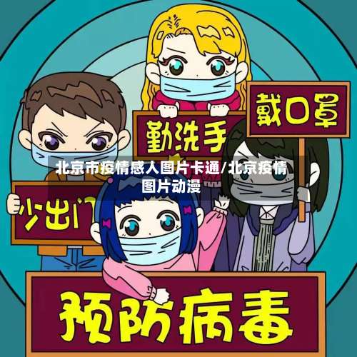 北京市疫情感人图片卡通/北京疫情图片动漫