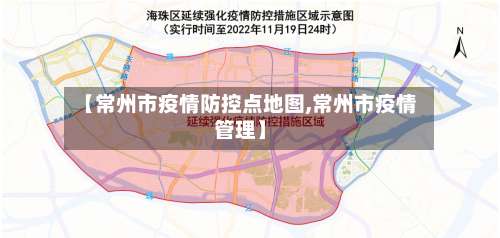 【常州市疫情防控点地图,常州市疫情管理】
