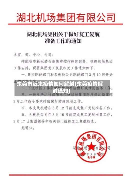 东莞市近来疫情如何解封(东莞疫情解封通知)