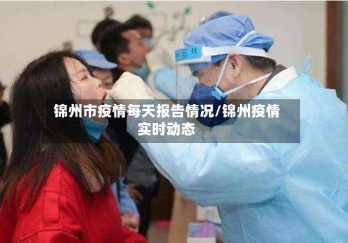 锦州市疫情每天报告情况/锦州疫情实时动态