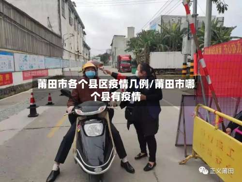 莆田市各个县区疫情几例/莆田市哪个县有疫情