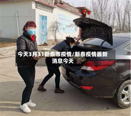 今天3月31新泰市疫情/新泰疫情最新消息今天-第2张图片