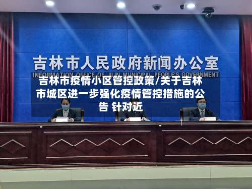 吉林市疫情小区管控政策/关于吉林市城区进一步强化疫情管控措施的公告 针对近