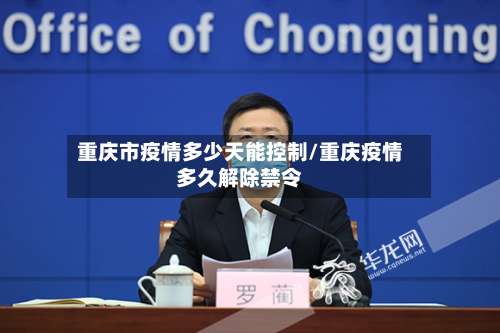 重庆市疫情多少天能控制/重庆疫情多久解除禁令