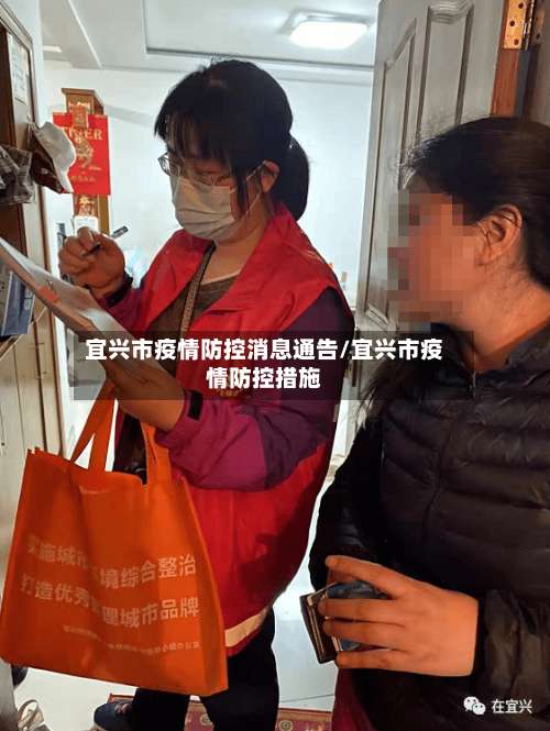 宜兴市疫情防控消息通告/宜兴市疫情防控措施
