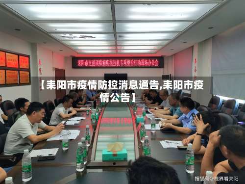 【耒阳市疫情防控消息通告,耒阳市疫情公告】