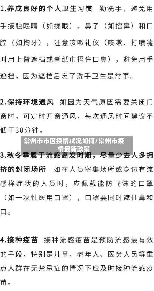 常州市市区疫情状况如何/常州市疫情最新政策