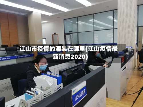 江山市疫情的源头在哪里(江山疫情最新消息2020)